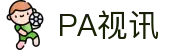 PA视讯集团官网